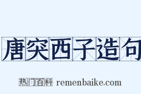 唐突西子造句是什么意思的图片